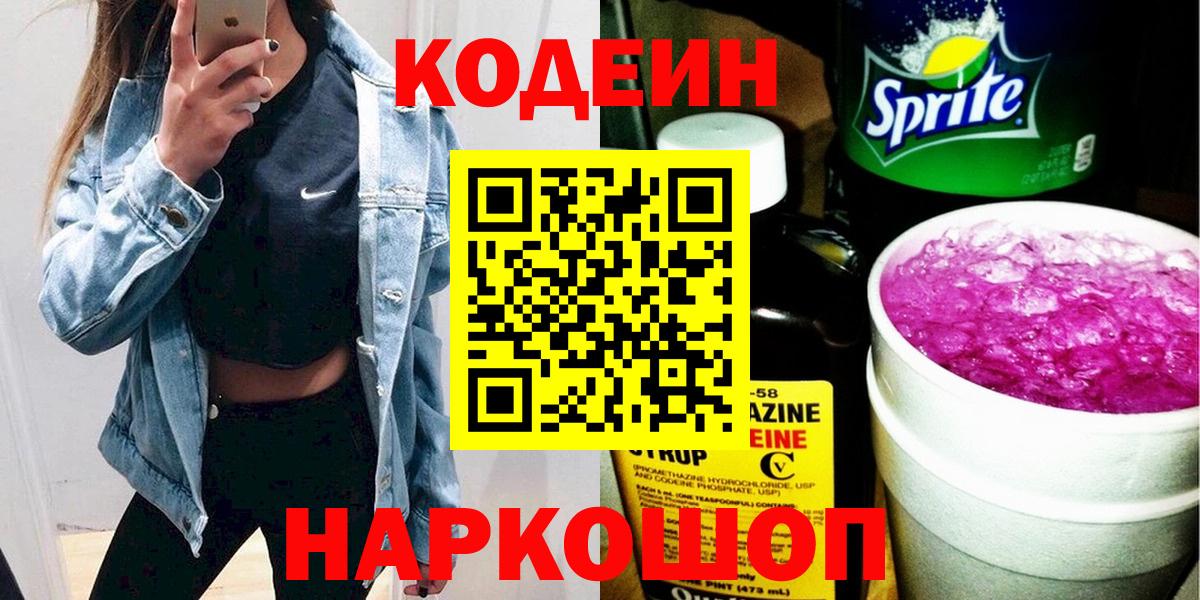 Мелеуз  Codein напиток Lean (лин)  Вход с VPN  Кодеин Purple Drank 
